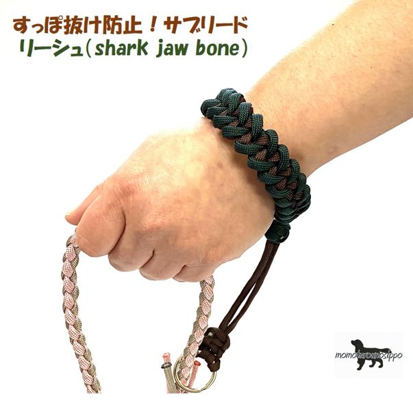 PARACORD LEASH パラシュートコード リーシュ（shark jaw bone）すっぽ抜け防止！サブリード カラー：B チョコ・ダークグリーン 送料無料（ポスト投函便）