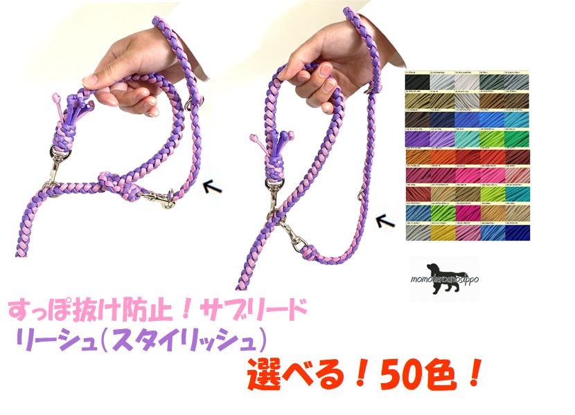 Rakuten - PARACORD LEASH パラシュートコード 選べる！50色！リーシュ（スタイリッシュ）4本丸編み すっぽ抜け防止！サブリード 送料無料