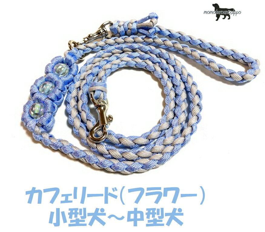樂天商城 - PARACORD LEAD パラシュートコード カフェリード（フラワー）カラー：BB アクアブルー・パールグレー小型犬～中型犬リード 送料無料（ポスト投函便）