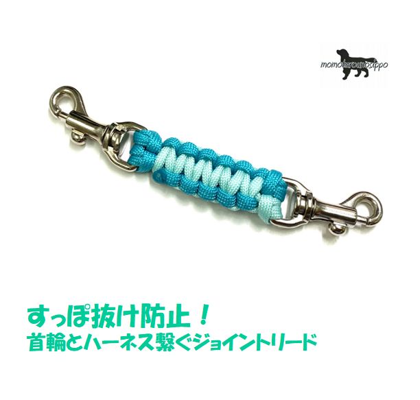 PARACORD JOINT パラシュートコード 首輪とハーネスを繋ぐジョイントリード カラー：E ミント・オーキッド 平編み スタンダード 送料無料