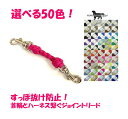 PARACORD JOINT パラシュートコード 首輪とハーネスを繋ぐジョイントリード 選べる50色 4本丸編み スタンダード 送料無料（ポスト投函便）