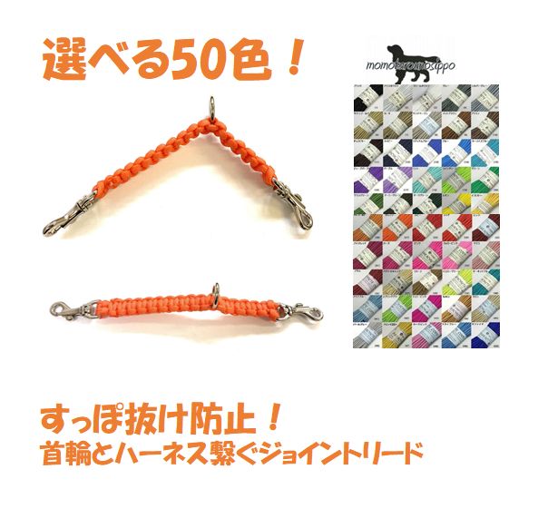 Rakuten - PARACORD JOINT パラシュートコード 首輪とハーネスを繋ぐジョイントリード 選べる50色 平編み 送料無料（ポスト投函便）