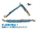 PARACORD JOINT パラシュートコード 首輪とハーネスを繋ぐジョイントリード 平編み カラーD:ターコイズブルー・サンドベージュ 送料無料（ポスト投函便）