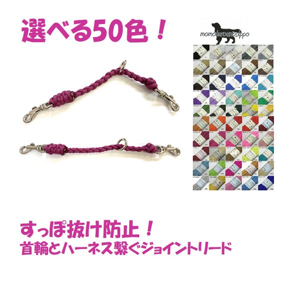 PARACORD JOINT パラシュートコード 首輪とハーネスを繋ぐジョイントリード 選べる50色 4本丸編み 送料無料（ポスト投函便）