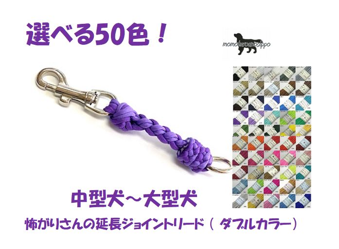 樂天商城 - PARACORD JOINT パラシュートコード 怖がりさんの延長ジョイントリード 選べる50色 8本丸編み（ダブルカラー） 　送料無料（ポスト投函便）