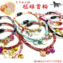 【猫首輪 手作りキット】 毬姫猫首輪 ちりめん猫首輪 手作りキット 首輪 ちりめん丸紐 (巾4mm)(日本製)送料無料(ポスト投函便)