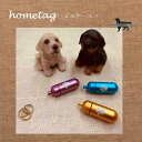 迷子タグ 迷子札 HomeTag 肉球 ピルケース Lサイズ アルミ製 かわいい肉球柄 迷子タグ 送料無料(ポスト投函便)