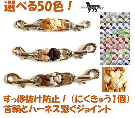 PARACORD JOINT パラシュートコード 首輪とハーネスを繋ぐジョイントリード （にくきゅう1個）選べる50色！ 送料無料（ポスト投函便）