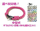 PARACORD CALLAR パラシュートコード 首輪 ダブルカン4本丸編み芯入り 選べる50色!カスタマイズ中型犬 送料無料(ポスト投函便)