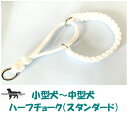 PARACORD CHOKE パラシュートコード チョーク(スタンダード)カラー:E ホワイト ハーフチョーク 小型犬〜中型犬 送料無料(ポスト投函便)