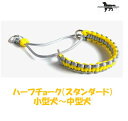 PARACORD CHOKE パラシュートコード チョーク(スタンダード)カラー:F レモン・シルバーグレー ハーフチョーク 小型犬〜中型犬 送料無料(ポスト投...