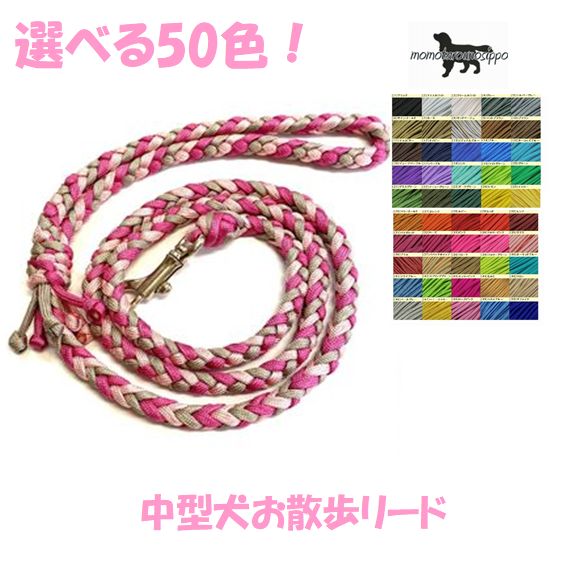 PARACORD LEAD パラシュートコード お散歩リード 選べる50色！中型犬リード 送料無料（ ...