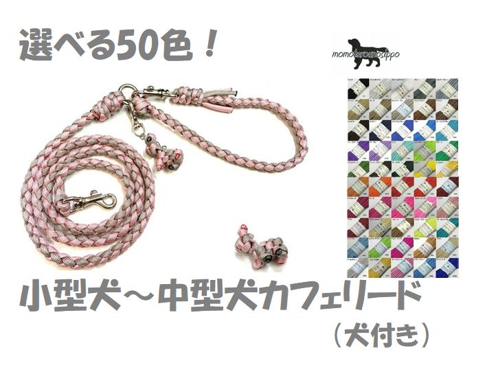 PARACORD LEAD パラシュートコード 選べる50色！カフェリード（犬付き） 小型犬〜中型犬リード 送料無料（ポスト投函便）