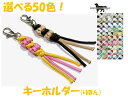 PARACORD STRAP パラシュートコード かわいい 選べる50色!チャーム・トラップ・キーホルダー (りぼん) 送料無料(ポスト投函便)(2)
