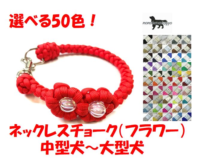 PARACORD NECKLACE パラシュートコード ネックレス フラワー選べる50色！中型〜大型犬 送料無料（ポスト投函便）