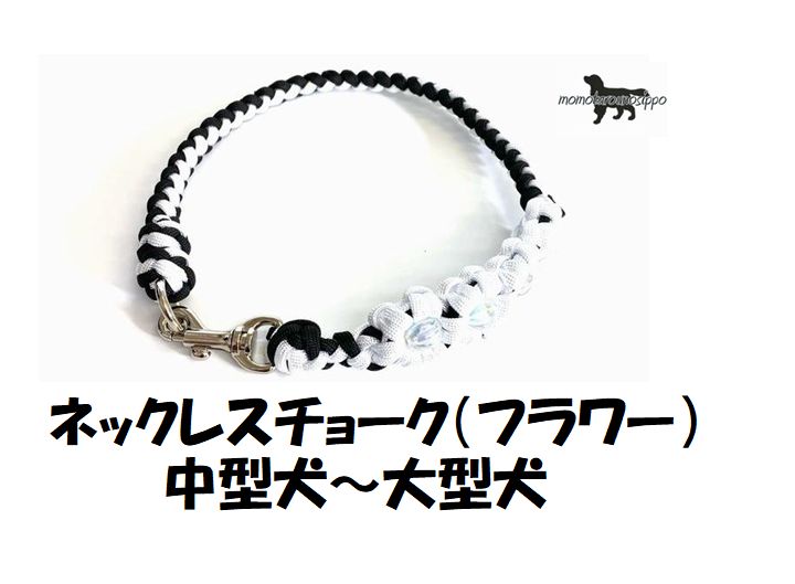 PARACORD NECKLACE パラシュートコード ネックレス フラワー（カラー：A・ブラック・アイスホワイト ）大型犬 送料無料（ポスト投函便）