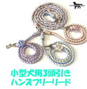 PARACORD SHOULDERLEAD パラシュートコード 3頭引きハンズフリーリード（フラワー）カラーB ペールカラー 小型犬 送料無料（ポスト投函便）