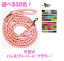 PARACORD SHOULDERLEAD パラシュートコード ショルダー・ハンズフリーリード (フラワー)選べる50色!中型犬 送料無料(ポスト投函便)