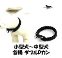 PARACORD CALLAR パラシュートコード 首輪 小型犬〜中型犬 ダブルDカン(カラー:C ブラック ) 送料無料(ポスト投函便)