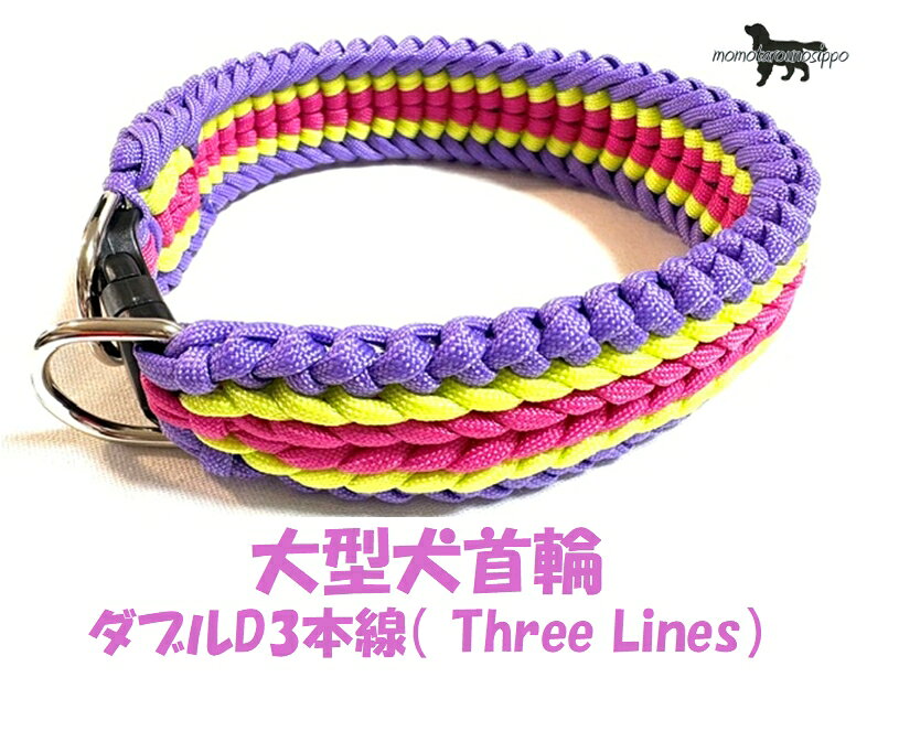 首輪の脱着が楽ちんです！ 幅の広い首輪で首の負担を軽減することを重視しています。 こちらの首輪はシンプルなデザインの首輪となっております。 大型犬用：幅約4cm 熱で先端を溶かしてくっつける、焼き留めにて処理してます。 オプション購入のお散歩リード ・8本丸編み ・全長120cm ・大型犬ナスカン ■原産国：日本 デザインから制作に至るまで一人の作家が丁寧に時間をかけて作成しております。 お届けまでに少しお時間をいただきますが、ももたろうのしっぽでしか手に入らない オリジナルのパラコード首輪楽しみにお待ちいただけると幸いです。 ・負担を減らしたい老犬にも安心の幅広！ ・汚れても洗って使えます！ ・熱で先端を溶かしてくっつける、焼き留めにて処理してます。　 大型犬用 Dカン ・幅：（内径）25mm ・高さ：（内径最大値）24mm ・線材の太さ：4mm ・重量9.7g バックル ・全長：約45mm ・幅：約27mm　(内寸20mm） ・厚み：約10mm 大型犬（大）ナスカン 耐荷重87.8kgf安全基準を1/5にして37kg以下のわんこに適用です。 （概寸）全長83mm・頭部内寸15.8mm・開口部9.5mm・重量45.9g。素材：亜鉛合金。 ・毎回ご使用前に首輪・リード部分に損傷・摩耗がないか点検してください。 ・ご使用期間は使い方によって異なりますが、金具部のサビ、摩耗や亀裂、ひものほつれ、毛羽立ち、伸縮や摩耗などによる傷みが目立ち始めたら、事故防止もために 　もすぐに新しいものとお取り替え下さい。 　6ヶ月から1年ぐらいが目安です。 ・事故防止のため、適正サイズ・適応体重以外の犬には使用しないで下さい。 　ただし、犬の習性を十分理解したうえで、強く引く場合は適応体重に余裕のある製品を購入してください。 ・散歩や家での保管中に愛犬がリードや首輪をガジガジ…気がつかずにそのまま使用すると危険です。 ・家では愛犬に噛まれない場所に保管し、お散歩中にも注意をはらいましょう 【補足説明】 ※ご利用前のご注意※ 万が一を考えご利用前に強く引いたりして強度などのご確認をお願いいたします。 普段からの行動や性格をお見極めいただき、安全にご使用くださいますようお願いいたします。