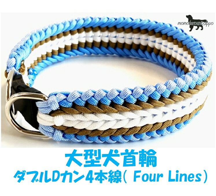 Rakuten - PARACORD CHOKE パラシュートコード 大型犬首輪 ダブルDカン 4本線（ Four Lines）カラー：F アクアブルー・スカイブルー・コヨーテ・クリームホワイト送料無料