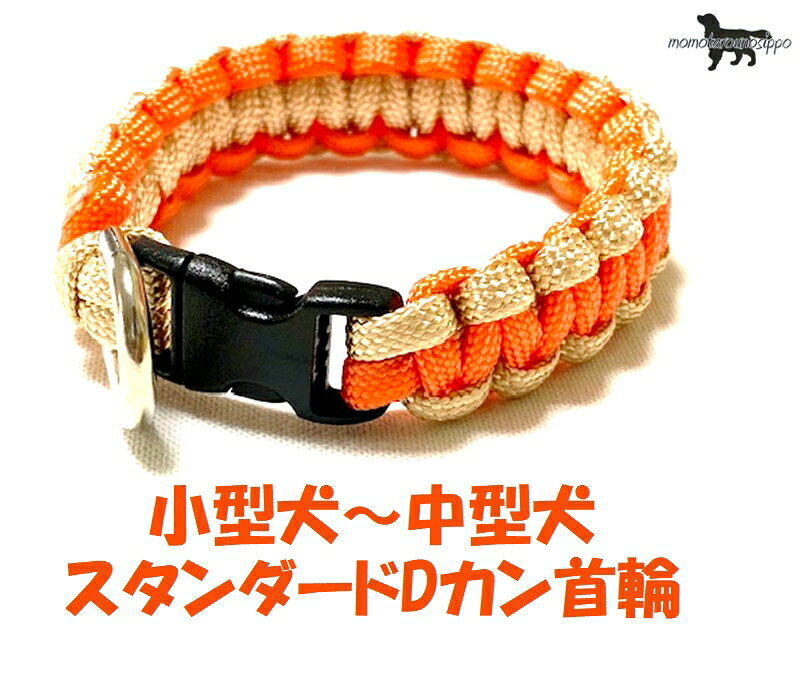 首輪の脱着が楽ちんです！ デザインから制作に至るまで一人の作家が丁寧に時間をかけて作成しております。 お届けまでに少しお時間をいただきますが、ももたろうのしっぽでしか手に入らない オリジナルのパラコード首輪を楽しみにお待ちいただけると幸いです。 熱で先端を溶かしてくっつける、焼き留めにて処理してます。 最小サイズよりも頭が小さければ抜けてしまいますのでご注意ください。 また、最大サイズよりも頭が大きければ装着できません。 小型犬・中型犬:幅約2cm オプション購入のお散歩リード ・4本丸編み ・全長120cm ・ナスカン1.2cm（中） ■原産国：日本 デザインから制作に至るまで一人の作家が丁寧に時間をかけて作成しております。 お届けまでに少しお時間をいただきますが、ももたろうのしっぽでしか手に入らない オリジナルの首輪を楽しみにお待ちいただけると幸いです。 ・お散歩デビューの子犬ちゃんや負担を減らしたい老犬にも安心の超軽量！ ・汚れても洗って使えます！ ・熱で先端を溶かしてくっつける、焼き留めにて処理してます。 超小型犬用 Dカン ・幅：（内径）12mm ・高さ：（内径最大値）14mm ・線材の太さ：3mm ・重量:3g バックル ・全長：約30mm ・幅：約15mm　(内寸10.5mm） ・厚み：約7mm 小型犬用 Dカン ・幅：（内径）15mm ・高さ：（内径最大値）17mm ・線材の太さ：3mm ・重量:3.5g バックル ・全長：約30mm ・幅：約15mm　(内寸10.5mm） ・厚み：約7mm 小型犬〜中型犬用 Dカン ・幅：（内径）18mm ・高さ：（内径最大値）18mm ・線材の太さ：3mm ・重量:4.5g バックル ・全長：約40mm ・幅：約22mm　(内寸16mm） ・厚み：約10mm 使用上の注意 ・毎回ご使用前に首輪・リード部分に損傷・摩耗がないか点検してください。 ・ご使用期間は使い方によって異なりますが、金具部のサビ、摩耗や亀裂、ひものほつれ、毛羽立ち、伸縮や摩耗などによる傷みが目立ち始めたら、事故防止もために 　もすぐに新しいものとお取り替え下さい。 　6ヶ月から1年ぐらいが目安です。 ・事故防止のため、適正サイズ・適応体重以外の犬には使用しないで下さい。 　ただし、犬の習性を十分理解したうえで、強く引く場合は適応体重に余裕のある製品を購入してください。 ・散歩や家での保管中に愛犬がリードや首輪をガジガジ…気がつかずにそのまま使用すると危険です。 ・家では愛犬に噛まれない場所に保管し、お散歩中にも注意をはらいましょう 【補足説明】 ※ご利用前のご注意※ 万が一を考えご利用前に強く引いたりして強度などのご確認をお願いいたします。 普段からの行動や性格をお見極めいただき、安全にご使用くださいますようお願いいたします。