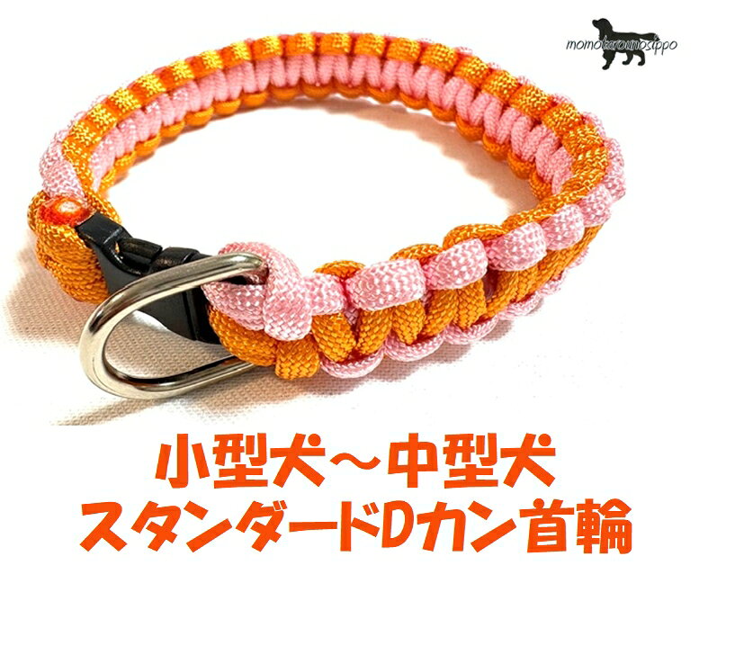 首輪の脱着が楽ちんです！ デザインから制作に至るまで一人の作家が丁寧に時間をかけて作成しております。 お届けまでに少しお時間をいただきますが、ももたろうのしっぽでしか手に入らない オリジナルのパラコード首輪を楽しみにお待ちいただけると幸いです。 熱で先端を溶かしてくっつける、焼き留めにて処理してます。 最小サイズよりも頭が小さければ抜けてしまいますのでご注意ください。 また、最大サイズよりも頭が大きければ装着できません。 小型犬・中型犬:幅約2cm オプション購入のお散歩リード ・4本丸編み ・全長120cm ・ナスカン1.2cm（中） ■原産国：日本 デザインから制作に至るまで一人の作家が丁寧に時間をかけて作成しております。 お届けまでに少しお時間をいただきますが、ももたろうのしっぽでしか手に入らない オリジナルの首輪を楽しみにお待ちいただけると幸いです。 ・お散歩デビューの子犬ちゃんや負担を減らしたい老犬にも安心の超軽量！ ・汚れても洗って使えます！ ・熱で先端を溶かしてくっつける、焼き留めにて処理してます。 超小型犬用 Dカン ・幅：（内径）12mm ・高さ：（内径最大値）14mm ・線材の太さ：3mm ・重量:3g バックル ・全長：約30mm ・幅：約15mm　(内寸10.5mm） ・厚み：約7mm 小型犬用 Dカン ・幅：（内径）15mm ・高さ：（内径最大値）17mm ・線材の太さ：3mm ・重量:3.5g バックル ・全長：約30mm ・幅：約15mm　(内寸10.5mm） ・厚み：約7mm 小型犬〜中型犬用 Dカン ・幅：（内径）18mm ・高さ：（内径最大値）18mm ・線材の太さ：3mm ・重量:4.5g バックル ・全長：約40mm ・幅：約22mm　(内寸16mm） ・厚み：約10mm 使用上の注意 ・毎回ご使用前に首輪・リード部分に損傷・摩耗がないか点検してください。 ・ご使用期間は使い方によって異なりますが、金具部のサビ、摩耗や亀裂、ひものほつれ、毛羽立ち、伸縮や摩耗などによる傷みが目立ち始めたら、事故防止もために 　もすぐに新しいものとお取り替え下さい。 　6ヶ月から1年ぐらいが目安です。 ・事故防止のため、適正サイズ・適応体重以外の犬には使用しないで下さい。 　ただし、犬の習性を十分理解したうえで、強く引く場合は適応体重に余裕のある製品を購入してください。 ・散歩や家での保管中に愛犬がリードや首輪をガジガジ…気がつかずにそのまま使用すると危険です。 ・家では愛犬に噛まれない場所に保管し、お散歩中にも注意をはらいましょう 【補足説明】 ※ご利用前のご注意※ 万が一を考えご利用前に強く引いたりして強度などのご確認をお願いいたします。 普段からの行動や性格をお見極めいただき、安全にご使用くださいますようお願いいたします。