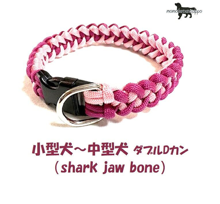 PARACORD CALLAR パラシュートコード 首輪 （shark jaw bone）Dカン 小型犬〜中型犬 カラー：D サクラ・バイオレッド 送料無料（ポスト投函便）