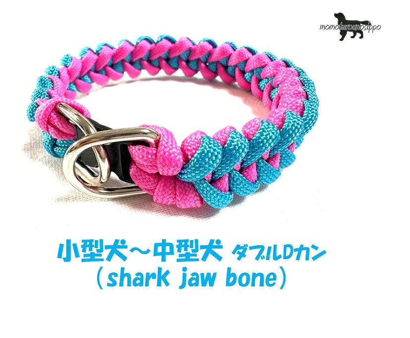 PARACORD CALLAR パラシュートコード 首輪 （shark jaw bone）ダブルDカン 小型犬〜中型犬 カラーD：ピンク・ターコイズブル 送料無料（ポスト投函便）