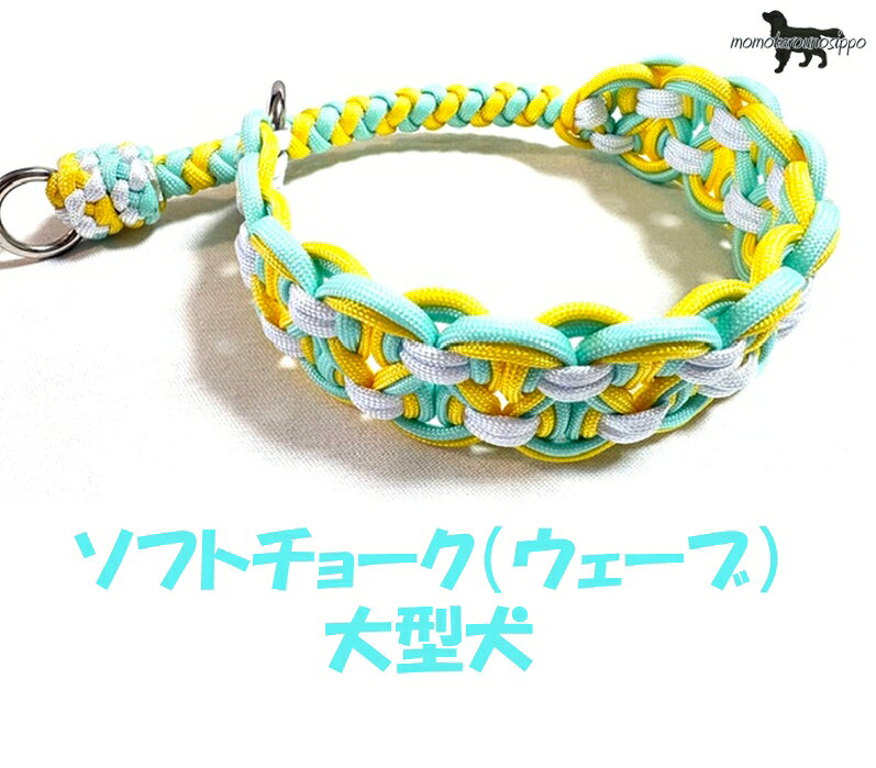 パラコード首輪　ウェーブ編み　ソフトチョークタイプ 首輪の脱着が楽ちんです！ 首輪のウェーブ編み部分がストッパーになるため、ワンちゃんの首は締まりません。 こちらのソフトチョークは（ウェーブをモチーフにしたかわいらしいソフトチョークとなっております。 ※パラコード8本を編んでまとめているので多少の伸び縮みがございます。 熱で先端を溶かしてくっつける、焼き留めにて処理してます。 あまり引っ張らない大型犬 ■原産国：日本 デザインから制作に至るまで一人の作家が丁寧に時間をかけて作成しております。 お届けまでに少しお時間をいただきますが、ももたろうのしっぽでしか手に入らない オリジナルのパラコードソフトチョーク楽しみにお待ちいただけると幸いです。 ・負担を減らしたい老犬にも安心の超軽量！ ・汚れても洗って使えます！ ・熱で先端を溶かしてくっつける、焼き留めにて処理してます。 カラーについて パラコードの色味や濃淡、明暗、質感はPC、スマホ画面により実物と異なる場合があります。 使用している丸カン・Dカンですが、通常の丸カン・Dカンと違って、境目がありません。 後から繋げたものでもなく、最初から一体で成形しているので、かなりの負荷に耐えられます。 注意事項 【ご注意】ご了承いただいた上でご購入ください。 ・オーダー品のため、注文確定後のキャンセルは承れませんのでご了承ください。 ＊ご使用前の商品不良などは除く。 ・万が一事故や破損が起きました場合の責任は負いかねますので、ご了承ください。 ご使用前にナスカンが正常に機能しているかを必ずご確認の上、ご使用ください。 また全数スクーリングを行っている商品を使用しておりますが、軽微なホツレや毛羽立ち等が一部に含まれる場合があります。 ・パラコードは石油製品である性質上、油シミ、ススケが存在します。画像検査を実施していますが検査に掛らない軽微な汚れが含まれる場合があります。 【補足説明】 ※ご利用前のご注意※ 万が一を考えご利用前に強く引いたりして強度などのご確認をお願いいたします。 普段からの行動や性格をお見極めいただき、安全にご使用くださいますようお願いいたします。