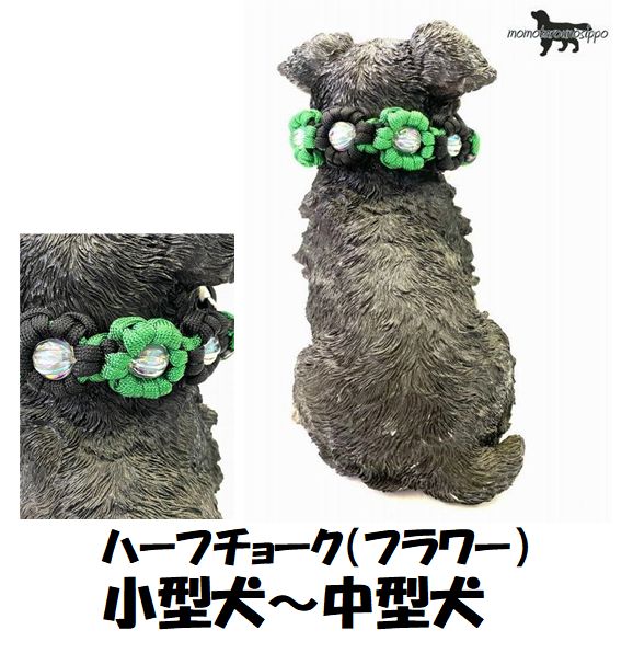 樂天商城 - PARACORD CHOKE パラシュートコード チョーク（フラワー）カラー：C　グリーン・ブラック ハーフチョーク 小型犬～中型犬送料無料（ポスト投函便）