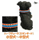 PARACORD CHOKE パラシュートコード チョーク(スタンダード)カラー:D オレンジ・ターコイズ ハーフチョーク 小型犬〜中型犬 送料無料(ポスト投函...