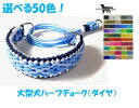 PARACORD CHOKE パラシュートコード ハーフチョーク(ダイヤ)選べる50色!中型犬~大型犬用 送料無料ポスト投函便