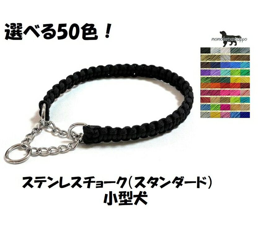 Rakuten - PARACORD CHOKE パラシュートコード チョーク（スタンダード）選べる50色！ ステンレスチョーク 小型犬〜中型犬 送料無料（ポスト投函便