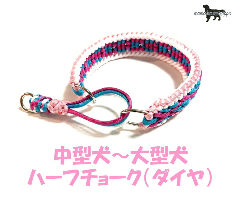 パラコード首輪　ダイヤ編み　 調整部分の可動式ストッパーがあるので、ワンちゃんの首は締まりません。 こちらのハーフチョークはダイヤパターンのハーフチョークとなっております。 熱で先端を溶かしてくっつける、焼き留めにて処理してます。 可動式のストッパーがついていますので、多少の調節でしたら可能です。 最小サイズよりも頭が小さければ抜けてしまいますのでご注意ください。 また、最大サイズよりも頭が大きければ装着できません。 ※パラコード8本を編んでまとめているので多少の伸び縮みがございます。 熱で先端を溶かしてくっつける、焼き留めにて処理してます。 首輪幅：約4cm（中型犬Dカン2cm使用）紐3本 オプション購入のお散歩リード ・8本編み ・全長120cm ・大型犬ナスカン ■原産国：日本 デザインから制作に至るまで一人の作家が丁寧に時間をかけて作成しております。 お届けまでに少しお時間をいただきますが、ももたろうのしっぽでしか手に入らない オリジナルのパラコード首輪楽しみにお待ちいただけると幸いです。 ・負担を減らしたい老犬にも安心の超軽量！ ・汚れても洗って使えます！ ・熱で先端を溶かしてくっつける、焼き留めにて処理してます。 カラーについて パラコードの色味や濃淡、明暗、質感はPC、スマホ画面により実物と異なる場合があります。 ※ステンレスチョークへの変更可能です。 中型犬用ステンレスチョーク ステンレスマンテルチェーン(2.5-M)を18センチ分(18コマ)に、ステンレスDリング(RD-3-20)を2個通して、 ステンレス丸リング(R-3-20)を溶接して輪にしました。 ※すべてのパーツが同じ材質のステンレスで溶接されています。 名称 Dリング サイズ A:20ミリ　B:17ミリ　D:3ミリ 使用荷重 20kg 破断荷重 720kg 名称 丸リング サイズ L:20ミリ　D:3ミリ 使用荷重 25kg 破断荷重 800kg 名称 チェーン サイズ p:9.6ミリ　w:4.4ミリ　d:2.5ミリ 使用荷重 50kg 破断荷重 500kg 大型犬用ステンレスチョーク ステンレスマンテルチェーン(3-M)を22センチ分(18コマ)に、ステンレスDリング(RD-4-25)を2個通して ステンレス丸リング(R-4-25)を溶接して輪にしました。 ※すべてのパーツが同じ材質のステンレスで溶接されています。 名称 Dリング サイズ A:25ミリ　B:22ミリ　D:4ミリ 使用荷重 40kg 破断荷重 1328kg 名称 丸リング サイズ L:25ミリ　D:4ミリ 使用荷重 40kg 破断荷重 1519kg 名称 チェーン サイズ p:12.6ミリ　w:5.5ミリ　d:3ミリ 使用荷重 70kg 破断荷重 743kg 大型犬（大）ナスカン 耐荷重87.8kgf安全基準を1/5にして37kg以下のわんこに適用です。 （概寸）全長83mm・頭部内寸15.8mm・開口部9.5mm・重量45.9g。素材：亜鉛合金。 注意事項 【ご注意】ご了承いただいた上でご購入ください。 ・オーダー品のため、注文確定後のキャンセルは承れませんのでご了承ください。 ＊ご使用前の商品不良などは除く。 ・万が一事故や破損が起きました場合の責任は負いかねますので、ご了承ください。 ご使用前にナスカンが正常に機能しているかを必ずご確認の上、ご使用ください。 また全数スクーリングを行っている商品を使用しておりますが、軽微なホツレや毛羽立ち等が一部に含まれる場合があります。 ・パラコードは石油製品である性質上、油シミ、ススケが存在します。画像検査を実施していますが検査に掛らない軽微な汚れが含まれる場合があります。 【補足説明】 ※ご利用前のご注意※ 万が一を考えご利用前に強く引いたりして強度などのご確認をお願いいたします。 普段からの行動や性格をお見極めいただき、安全にご使用くださいますようお願いいたします。