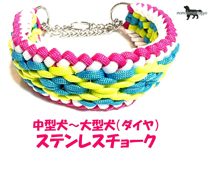 パラコード首輪　ダイヤ編み　 調整部分の可動式ストッパーがあるので、ワンちゃんの首は締まりません。 こちらのハーフチョークはダイヤパターンのハーフチョークとなっております。 熱で先端を溶かしてくっつける、焼き留めにて処理してます。 最小サイズよりも頭が小さければ抜けてしまいますのでご注意ください。 また、最大サイズよりも頭が大きければ装着できません。 ※パラコード8本を編んでまとめているので多少の伸び縮みがございます。 熱で先端を溶かしてくっつける、焼き留めにて処理してます。 首輪幅：約4cm オプション購入のお散歩リード ・8本編み ・全長120cm ・大型犬ナスカン ■原産国：日本 デザインから制作に至るまで一人の作家が丁寧に時間をかけて作成しております。 お届けまでに少しお時間をいただきますが、ももたろうのしっぽでしか手に入らない オリジナルのパラコード首輪楽しみにお待ちいただけると幸いです。 ・負担を減らしたい老犬にも安心の超軽量！ ・汚れても洗って使えます！ ・熱で先端を溶かしてくっつける、焼き留めにて処理してます。 カラーについて パラコードの色味や濃淡、明暗、質感はPC、スマホ画面により実物と異なる場合があります。 ※ステンレスチョークの変更可能です。 中型犬用ステンレスチョーク ステンレスマンテルチェーン(2.5-M)を18センチ分(18コマ)に、ステンレスDリング(RD-3-20)を2個通して、 ステンレス丸リング(R-3-20)を溶接して輪にしました。 ※すべてのパーツが同じ材質のステンレスで溶接されています。 名称 Dリング サイズ A:20ミリ　B:17ミリ　D:3ミリ 使用荷重 20kg 破断荷重 720kg 名称 丸リング サイズ L:20ミリ　D:3ミリ 使用荷重 25kg 破断荷重 800kg 名称 チェーン サイズ p:9.6ミリ　w:4.4ミリ　d:2.5ミリ 使用荷重 50kg 破断荷重 500kg 大型犬用ステンレスチョーク ステンレスマンテルチェーン(3-M)を22センチ分(18コマ)に、ステンレスDリング(RD-4-25)を2個通して ステンレス丸リング(R-4-25)を溶接して輪にしました。 ※すべてのパーツが同じ材質のステンレスで溶接されています。 名称 Dリング サイズ A:25ミリ　B:22ミリ　D:4ミリ 使用荷重 40kg 破断荷重 1328kg 名称 丸リング サイズ L:25ミリ　D:4ミリ 使用荷重 40kg 破断荷重 1519kg 名称 チェーン サイズ p:12.6ミリ　w:5.5ミリ　d:3ミリ 使用荷重 70kg 破断荷重 743kg 大型犬（大）ナスカン 耐荷重87.8kgf安全基準を1/5にして37kg以下のわんこに適用です。 （概寸）全長83mm・頭部内寸15.8mm・開口部9.5mm・重量45.9g。素材：亜鉛合金。 注意事項 【ご注意】ご了承いただいた上でご購入ください。 ・オーダー品のため、注文確定後のキャンセルは承れませんのでご了承ください。 ＊ご使用前の商品不良などは除く。 ・万が一事故や破損が起きました場合の責任は負いかねますので、ご了承ください。 ご使用前にナスカンが正常に機能しているかを必ずご確認の上、ご使用ください。 また全数スクーリングを行っている商品を使用しておりますが、軽微なホツレや毛羽立ち等が一部に含まれる場合があります。 ・パラコードは石油製品である性質上、油シミ、ススケが存在します。画像検査を実施していますが検査に掛らない軽微な汚れが含まれる場合があります。 【補足説明】 ※ご利用前のご注意※ 万が一を考えご利用前に強く引いたりして強度などのご確認をお願いいたします。 普段からの行動や性格をお見極めいただき、安全にご使用くださいますようお願いいたします。