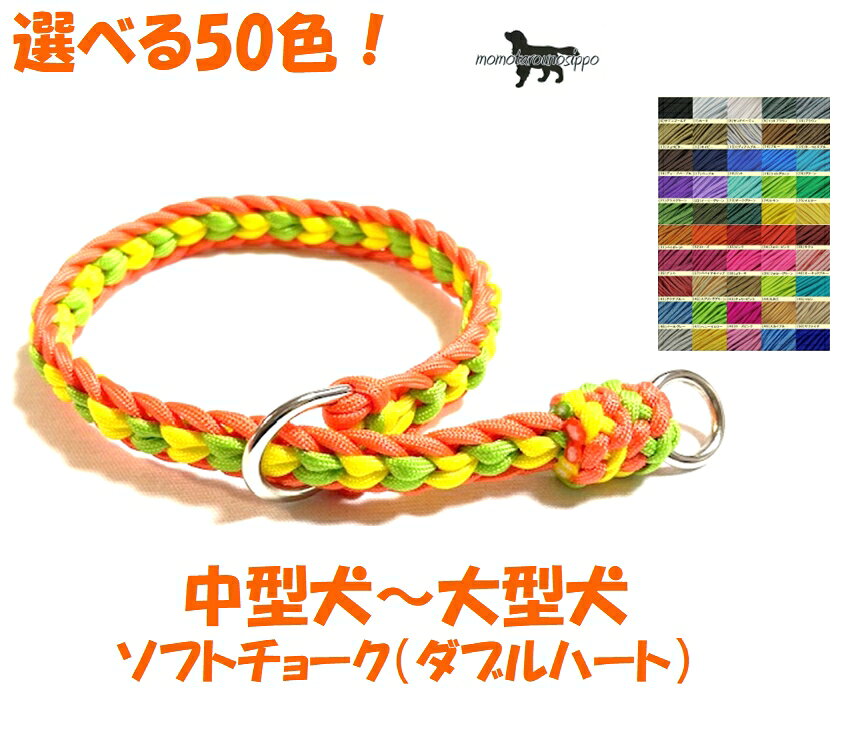 Rakuten - PARACORD CHOKE パラシュートコード 中型犬〜大型犬 ソフトチョーク（ダブルハート）選べる50色！送料無料（ポスト投函便）