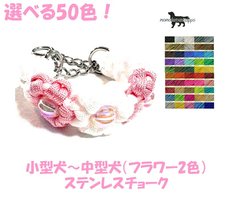 Rakuten - PARACORD CHOKE パラシュートコード チョーク（フラワー）選べる50色！（2色） ステンレスチョーク 小型犬～中型犬 送料無料（ポスト投函便）