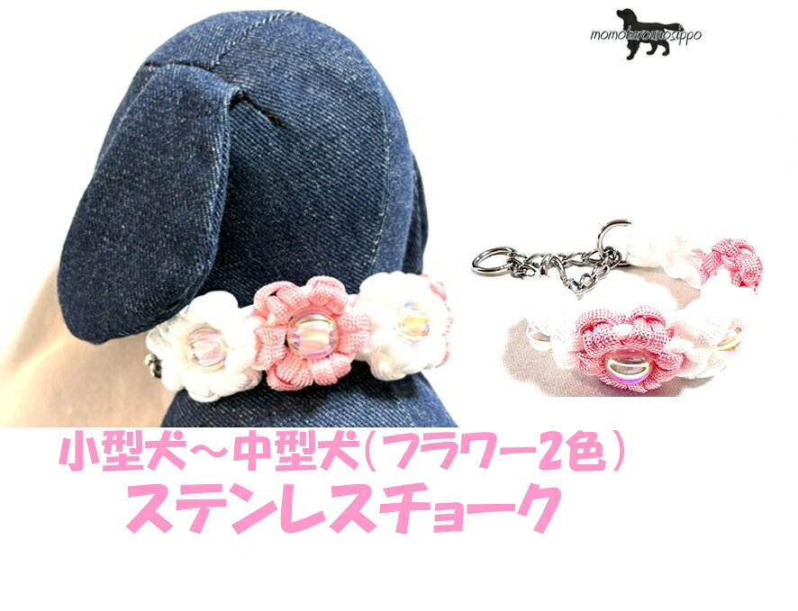 PARACORD CHOKE パラシュートコード ハーフチョーク（フラワー2色）ステンレスチョーク 小型犬〜中型犬 カラー：A サクラ・ホワイト 送料無料（ポスト投函便）