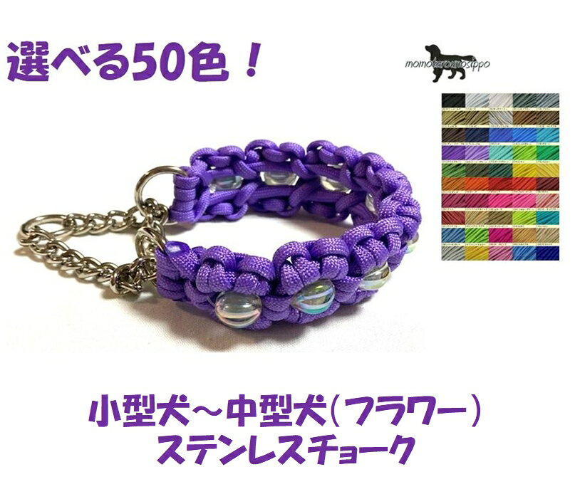 Rakuten - PARACORD CHOKE パラシュートコード チョーク（フラワー）選べる50色！（単色） ステンレスチョーク 小型犬～ 中型犬 送料無料（ポスト投函便）