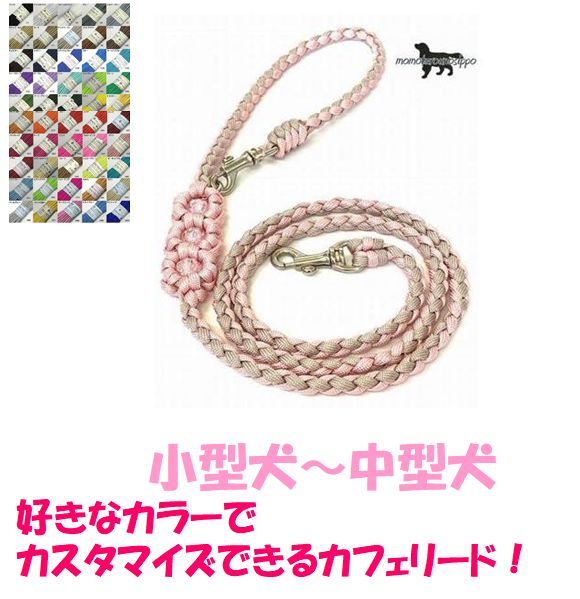 PARACORD LEAD パラシュートコード カフェリード（フラワー）自分だけの選べるカラー （Sサイズ）小型犬〜中型犬リード 送料無料（ポスト投函便）