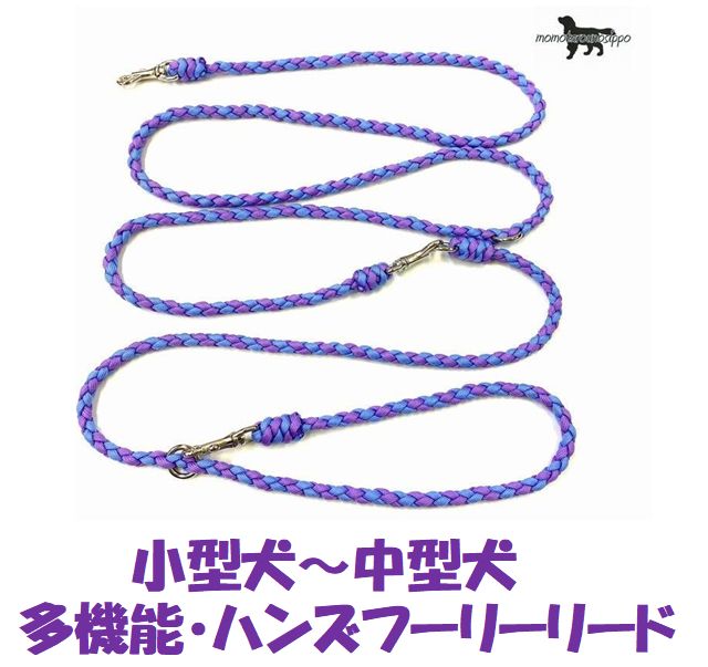 PARACORD LEAD パラシュートコード 多機能 ハンズフリーリード カラー：E パープル スカイブルー 小型犬～中型犬リード 送料無料（ポスト投函便）