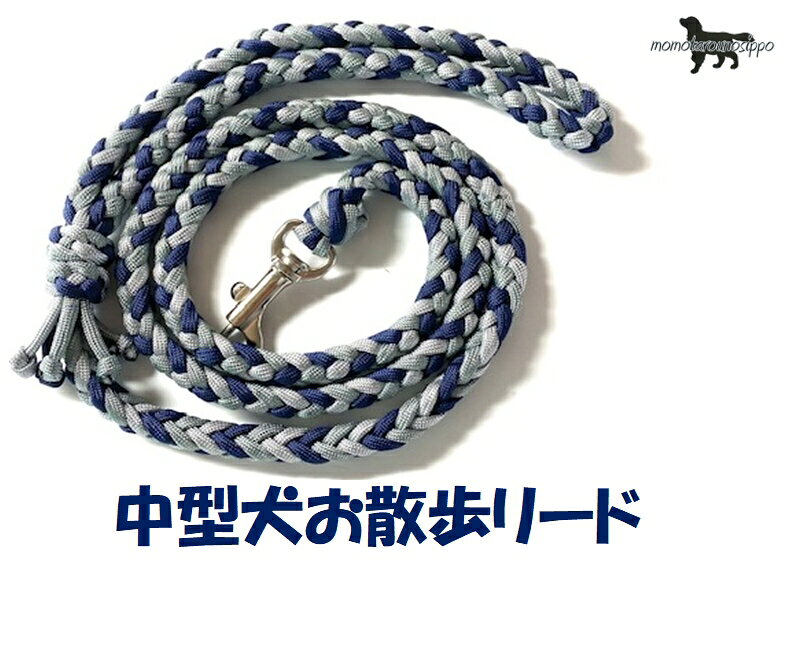 デザインから制作に至るまで一人の作家が丁寧に時間をかけて作成しております。 お届けまでに少しお時間をいただきますが、ももたろうのしっぽでしか手に入らない オリジナルのパラコードリード楽しみにお待ちいただけると幸いです。 こちらのリードは全体がやや太くなっており丈夫なリードとなっております。 ※パラコード6本を編んでまとめているので多少の伸び縮みがございます。 熱で先端を溶かしてくっつける、焼き留めにて処理してます。 全長：約120cm(手作業にて多少の誤差が生じます予めご了承ください。） ・お散歩デビューの子犬ちゃんや負担を減らしたい老犬にも安心の超軽量！ ・汚れても洗って使えます！ ・熱で先端を溶かしてくっつける、焼き留めにて処理してます。 独立行政法人　国民生活センターのリード強度テストにより、日本ペット用品工業会は 「鎖・首輪・引き紐・胴輪等散歩用の製品については、適用体重の3倍、繋留用の製品については 適用体重の5倍を最低強度基準と定めたいと思います。」と発表しました。 使用しているナスカンは、適用基準に十分耐えられる商品です！！ 犬用に使用できるナスカンです。 予期しない動きでも安心な、お勧めのナスカンです。 1.2cm幅・1.5cm幅（小）ナスカン 耐荷重が100kg前後あり、安全基準を1/5にしても20kg前後のわんこにも耐えられます。 1.2cm（概寸）全長47.5mm・内寸12.3mm・開口部5mm・重量12.9g。 1.5cm（概寸）全長47.6mm・内寸15mm・開口部5mm・重量13.9g。 1.2cm幅・1.5cm幅（中）ナスカン 耐荷重も120kgfあり、安全基準を1/5にしても 24kg前後のわんこにも耐えられます。 1.2cm（概寸）全長57.5mm・頭部内寸12mm・開口部5.9mm・重量17.9g。 1.5cm（概寸）全長57.9mm・頭部内寸15mm・開口部5.9mm・重量19.0g。 使用している丸カンですが、通常の丸カンと違って、境目がありません。 後から繋げたものでもなく、最初から一体で成形しているので、かなりの負荷に耐えられます。 使用上の注意 ・毎回ご使用前に首輪・リード部分に損傷・摩耗がないか点検してください。 ・ご使用期間は使い方によって異なりますが、金具部のサビ、摩耗や亀裂、ひものほつれ、毛羽立ち、伸縮や摩耗などによる傷みが目立ち始めたら、事故防止もために 　もすぐに新しいものとお取り替え下さい。 　6ヶ月から1年ぐらいが目安です。 ・事故防止のため、適正サイズ・適応体重以外の犬には使用しないで下さい。 　ただし、犬の習性を十分理解したうえで、強く引く場合は適応体重に余裕のある製品を購入してください。 ・散歩や家での保管中に愛犬がリードや首輪をガジガジ…気がつかずにそのまま使用すると危険です。 ・家では愛犬に噛まれない場所に保管し、お散歩中にも注意をはらいましょう 【補足説明】 ※ご利用前のご注意※ 万が一を考えご利用前に強く引いたりして強度などのご確認をお願いいたします。 普段からの行動や性格をお見極めいただき、安全にご使用くださいますようお願いいたします。