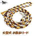 PARACORD LEAD パラシュートコード お散歩リード カラー:C マリーゴールド・ チョコ・ホワイト・マットブラウン 大型犬リード 8本編み 送料無料(ポスト投函便)