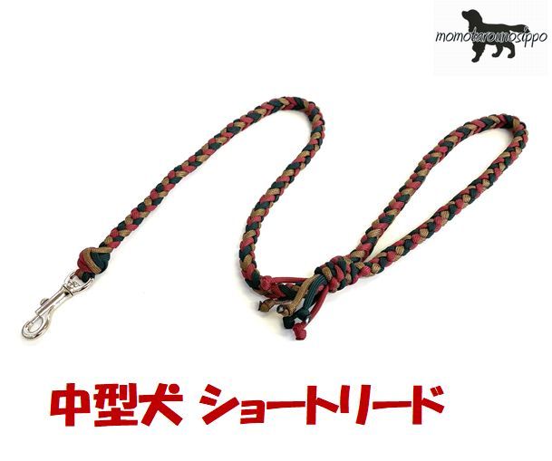 PARACORD LEAD パラシュートコード ショートリード（カラー：A ダークグリーン＆エンジ＆ブラウン）中型犬リード 送料無料（ポスト投函便）