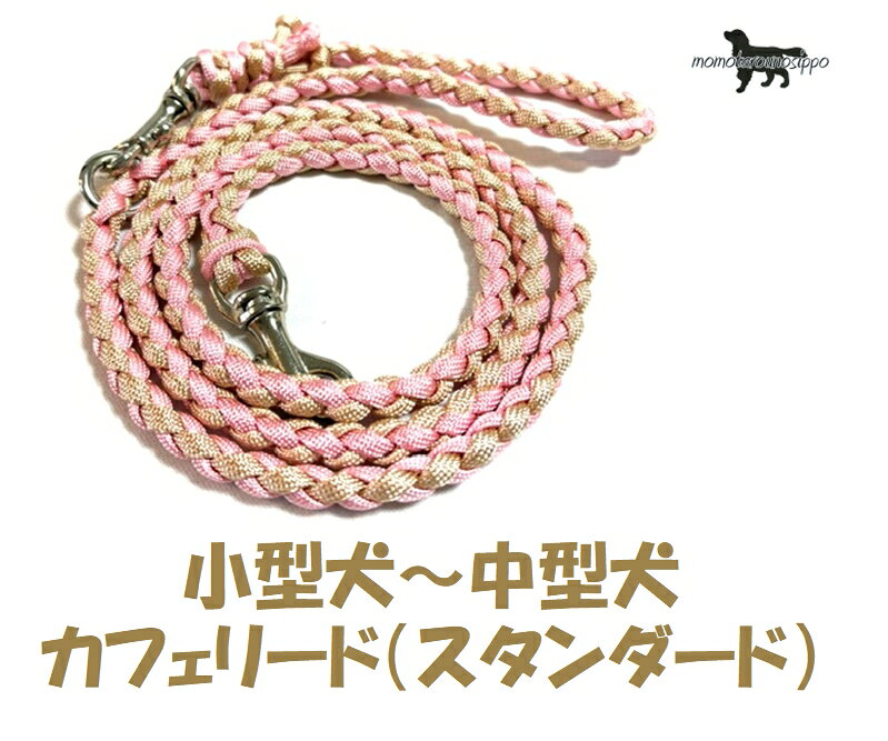 デザインから制作に至るまで一人の作家が丁寧に時間をかけて作成しております。 お届けまでに少しお時間をいただきますが、ももたろうのしっぽでしか手に入らない オリジナルのパラコードリード楽しみにお待ちいただけると幸いです。 こちらのリードはスタイリッシュなリードとなっております。 ※パラコード4本を編んでまとめているので多少の伸び縮みがございます。 熱で先端を溶かしてくっつける、焼き留めにて処理してます。 全長：約120cm(手作業にて多少の誤差が生じます予めご了承ください。） デザインから制作に至るまで一人の作家が丁寧に時間をかけて作成しております。 お届けまでに少しお時間をいただきますが、ももたろうのしっぽでしか手に入らない オリジナルのパラコードシリーズを楽しみにお待ちいただけると幸いです。 ・お散歩デビューの子犬ちゃんや負担を減らしたい老犬にも安心の超軽量！ ・汚れても洗って使えます！ ・熱で先端を溶かしてくっつける、焼き留めにて処理してます。 独立行政法人　国民生活センターのリード強度テストにより、日本ペット用品工業会は 「鎖・首輪・引き紐・胴輪等散歩用の製品については、適用体重の3倍、繋留用の製品については 適用体重の5倍を最低強度基準と定めたいと思います。」と発表しました。 使用しているナスカンは、適用基準に十分耐えられる商品です！！ 犬用に使用できるナスカンです。 予期しない動きでも安心な、お勧めのナスカンです。 1.2cm幅・1.5cm幅（小）ナスカン 耐荷重が100kg前後あり、安全基準を1/5にしても20kg前後のわんこにも耐えられます。 1.2cm（概寸）全長47.5mm・内寸12.3mm・開口部5mm・重量12.9g。 1.5cm（概寸）全長47.6mm・内寸15mm・開口部5mm・重量13.9g。 1.2cm幅・1.5cm幅（中）ナスカン 耐荷重も120kgfあり、安全基準を1／5にしても 24kg前後のわんこにも耐えられます。 1.2cm（概寸）全長57.5mm・頭部内寸12mm・開口部5.9mm・重量17.9g。 1.5cm（概寸）全長57.9mm・頭部内寸15mm・開口部5.9mm・重量19.0g。 15mmマルカン 耐荷重が157.4kgf 通常の丸カンと違って、境目がありません。 後から繋げたものでもなく、最初から一体で成形しているので、かなりの負荷に耐えられます。 使用上の注意 ・毎回ご使用前に首輪・リード部分に損傷・摩耗がないか点検してください。 ・ご使用期間は使い方によって異なりますが、金具部のサビ、摩耗や亀裂、ひものほつれ、毛羽立ち、伸縮や摩耗などによる傷みが目立ち始めたら、事故防止もために 　もすぐに新しいものとお取り替え下さい。 　6ヶ月から1年ぐらいが目安です。 ・事故防止のため、適正サイズ・適応体重以外の犬には使用しないで下さい。 　ただし、犬の習性を十分理解したうえで、強く引く場合は適応体重に余裕のある製品を購入してください。 ・散歩や家での保管中に愛犬がリードや首輪をガジガジ…気がつかずにそのまま使用すると危険です。 ・家では愛犬に噛まれない場所に保管し、お散歩中にも注意をはらいましょう 【補足説明】 ※ご利用前のご注意※ 万が一を考えご利用前に強く引いたりして強度などのご確認をお願いいたします。 普段からの行動や性格をお見極めいただき、安全にご使用くださいますようお願いいたします。