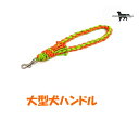 PARACORD HANDLE パラシュートコード ハンドルリード カラー:G スプリンググリーン/オレンジ 大型犬 送料無料(ポスト投函便)(4)