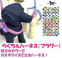 楽天ももたろうのしっぽPARACORD HARNESS パラシュートコード ハーネス（フラワー） 自分だけの選べるカラー 送料無料（ポスト投函便）