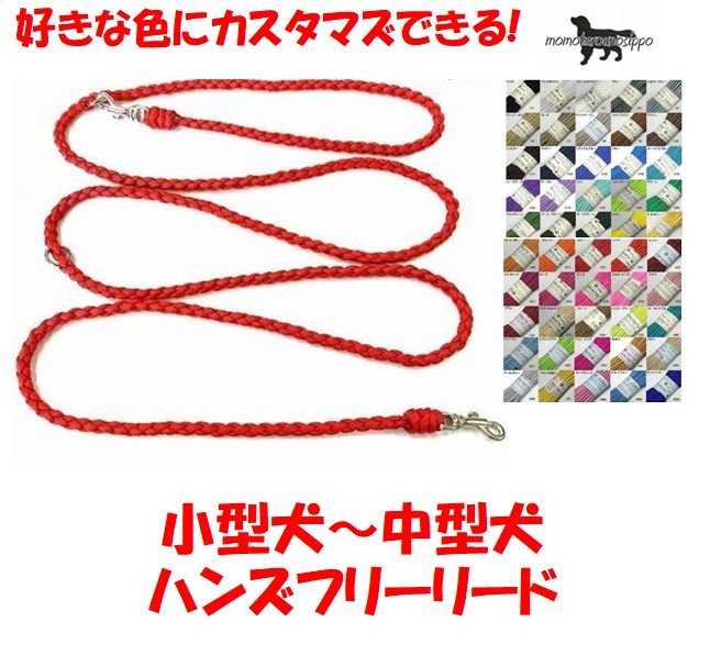 PARACORD SHOULDERLEAD パラシュートコード ショルダー ハンズフリーリード 選べる50色！ 小型犬～中型犬リード送料無料（ポスト投函便）