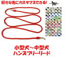 PARACORD SHOULDERLEAD パラシュートコード ショルダー・ハンズフリーリード 選べる50色！ 小型犬～中型犬リード送料無料（ポスト投函便）